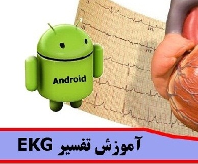 نرم افزار تفسیر نوار قلب برای آندروید